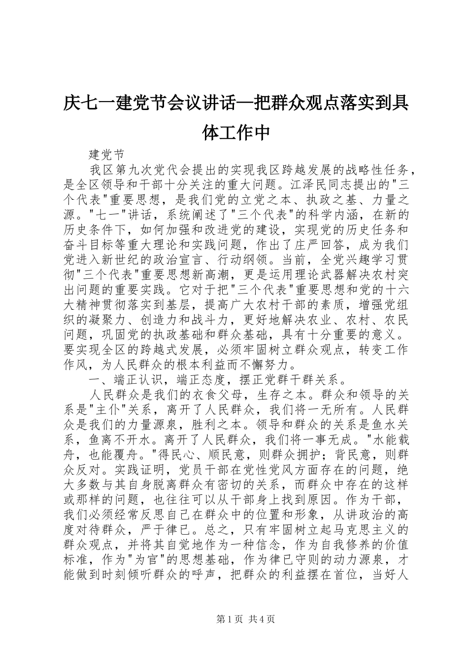 2024年庆七一建党节会议致辞把群众观点落实到具体工作中_第1页