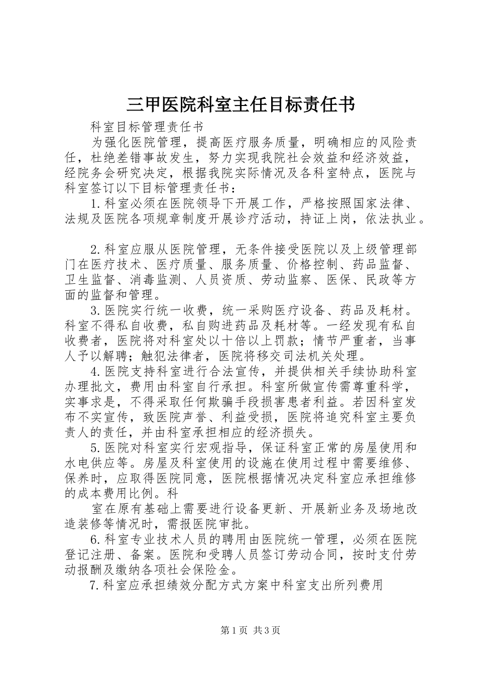 2024年三甲医院科室主任目标责任书_第1页