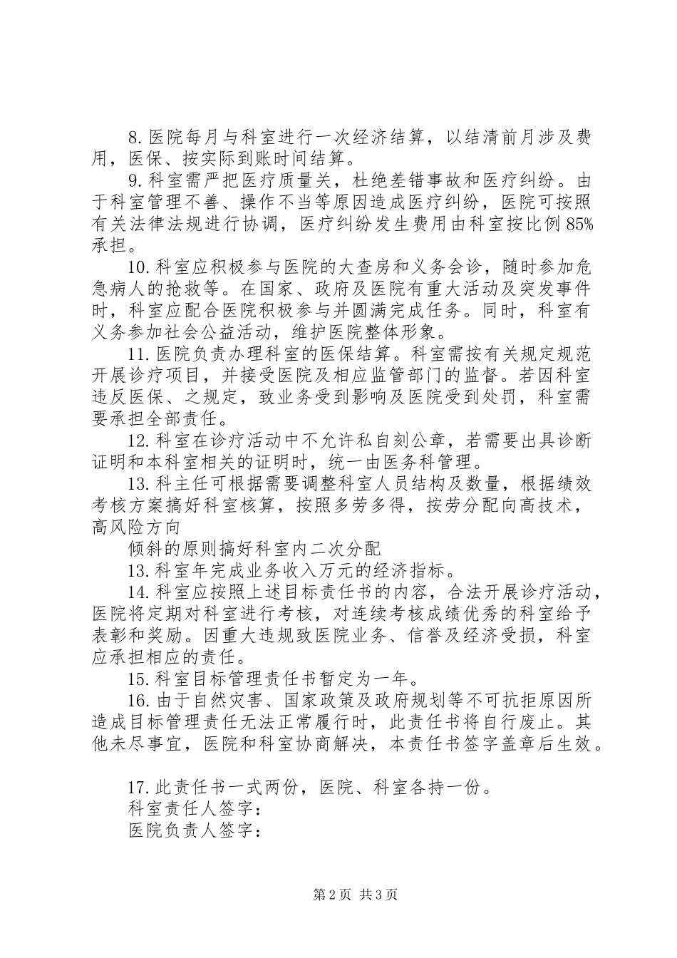 2024年三甲医院科室主任目标责任书_第2页