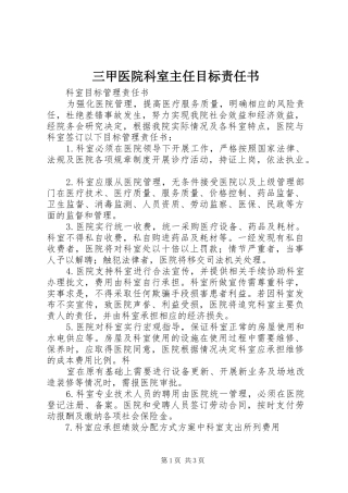 2024年三甲医院科室主任目标责任书