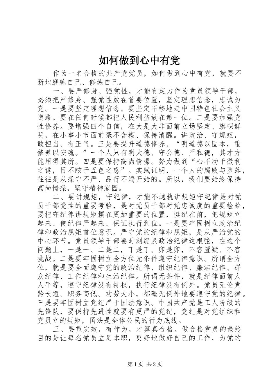 2024年如何做到心中有党_第1页