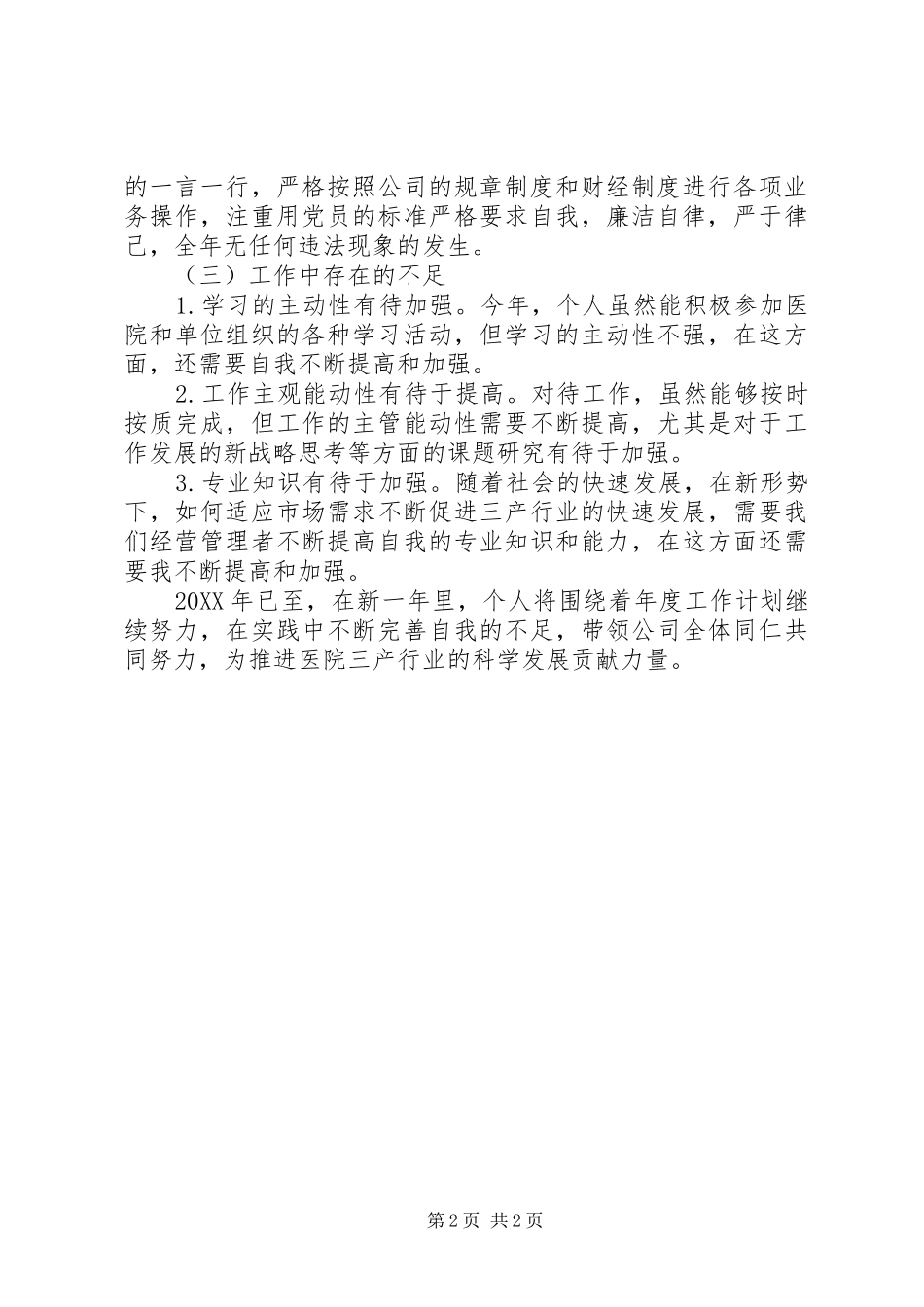 2024年三甲医院三产法人述职报告_第2页