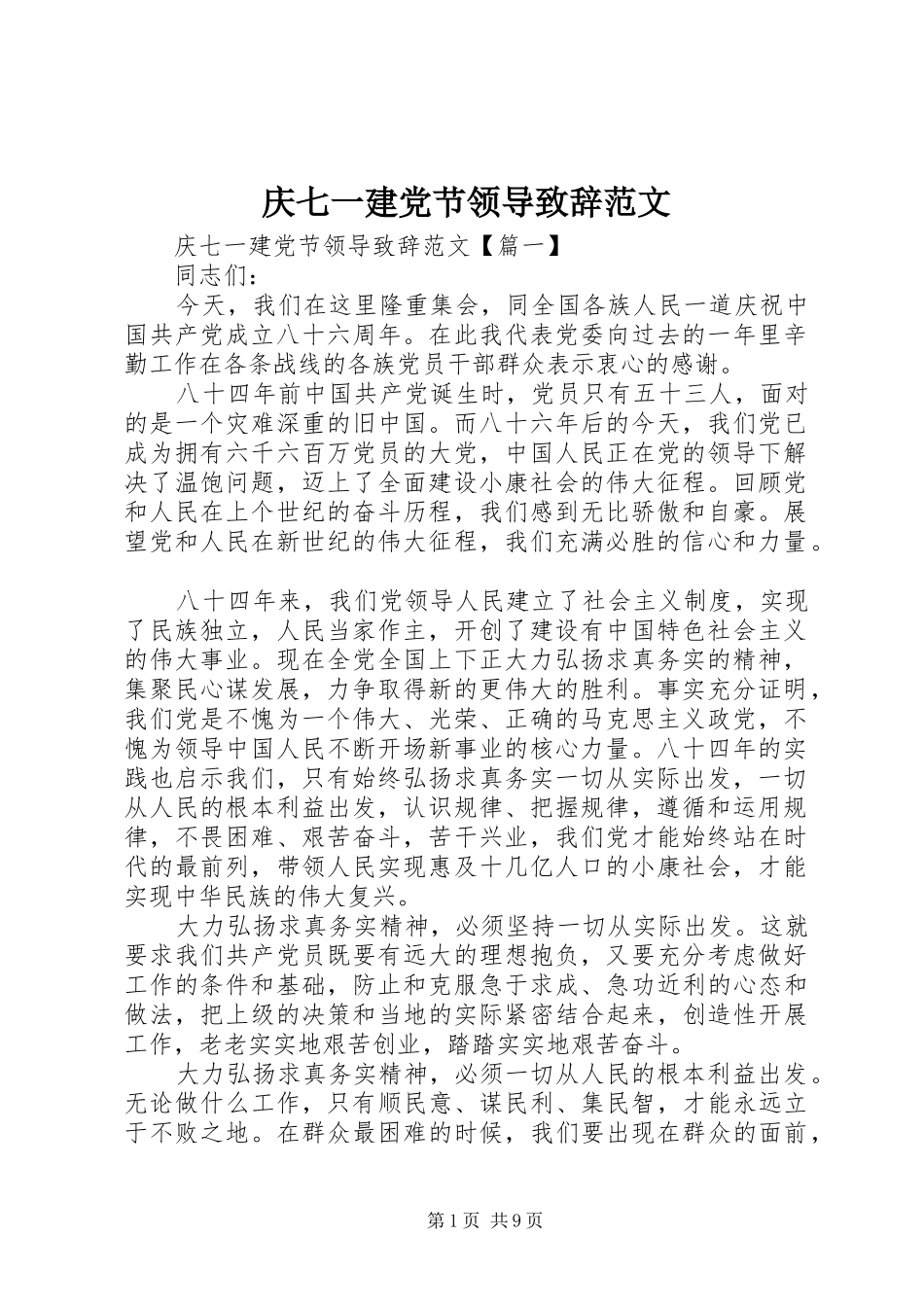 2024年庆七一建党节领导致辞范文_第1页