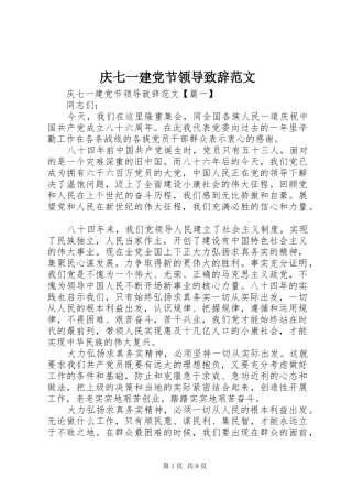 2024年庆七一建党节领导致辞范文