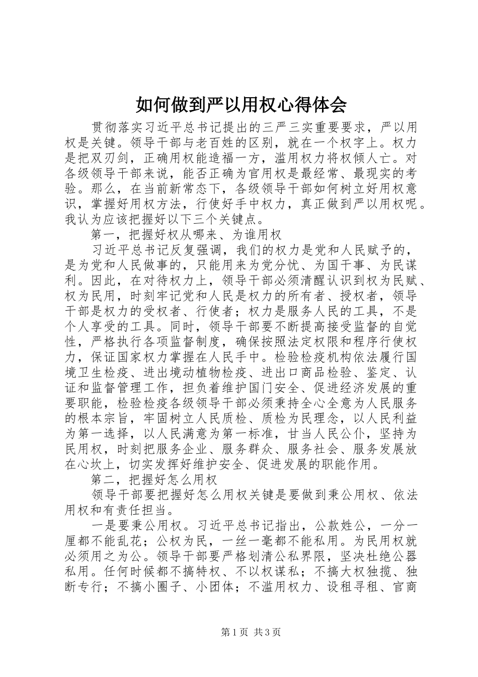 2024年如何做到严以用权心得体会_第1页