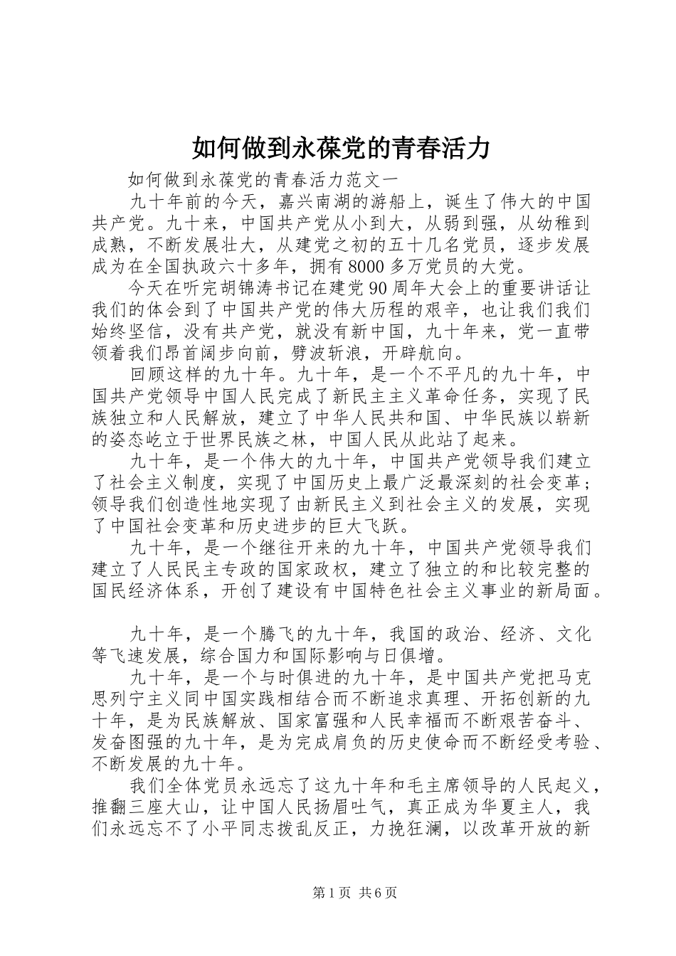 2024年如何做到永葆党的青春活力_第1页