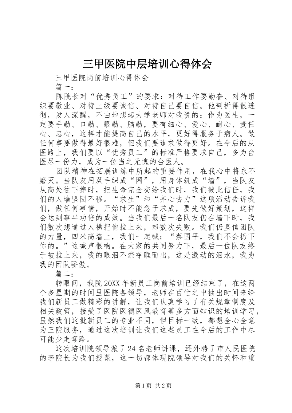 2024年三甲医院中层培训心得体会_第1页