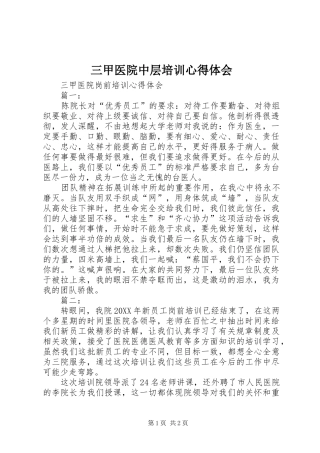 2024年三甲医院中层培训心得体会