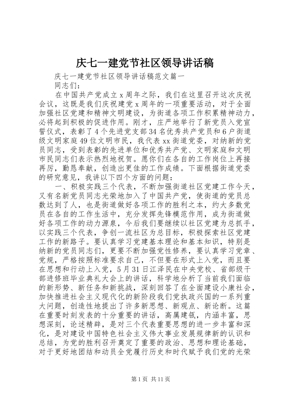 2024年庆七一建党节社区领导致辞稿_第1页