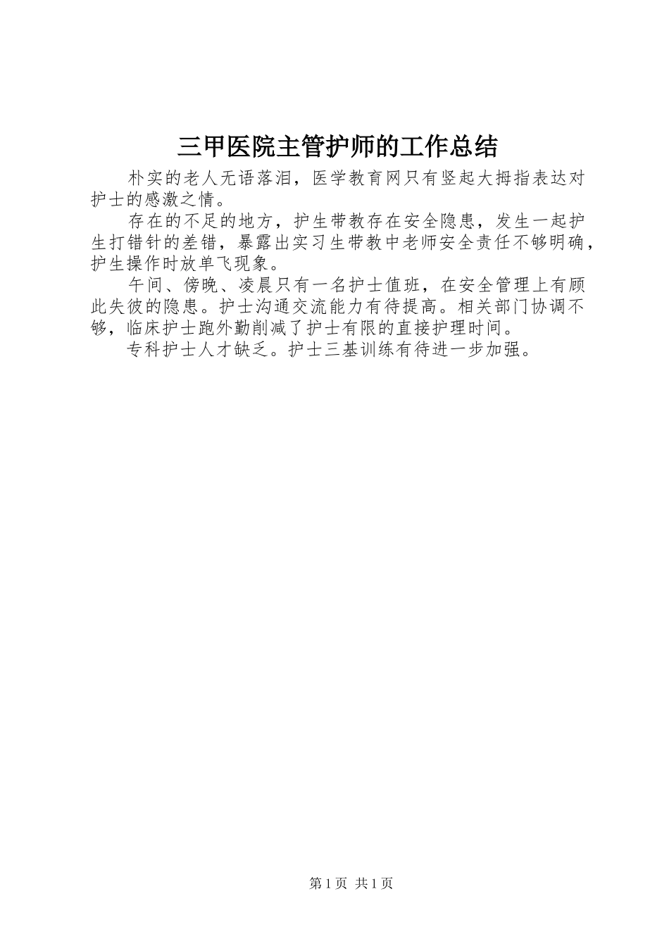 2024年三甲医院主管护师的工作总结_第1页