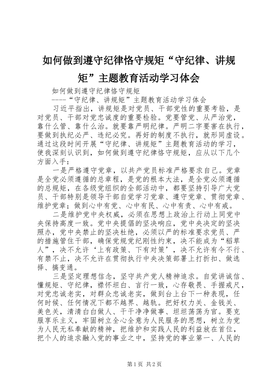 2024年如何做到遵守纪律恪守规矩守纪律讲规矩主题教育活动学习体会_第1页