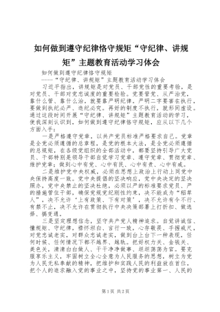 2024年如何做到遵守纪律恪守规矩守纪律讲规矩主题教育活动学习体会