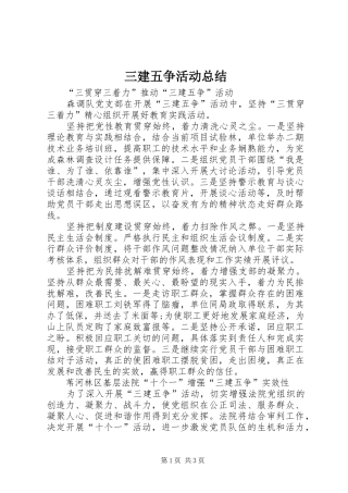 2024年三建五争活动总结