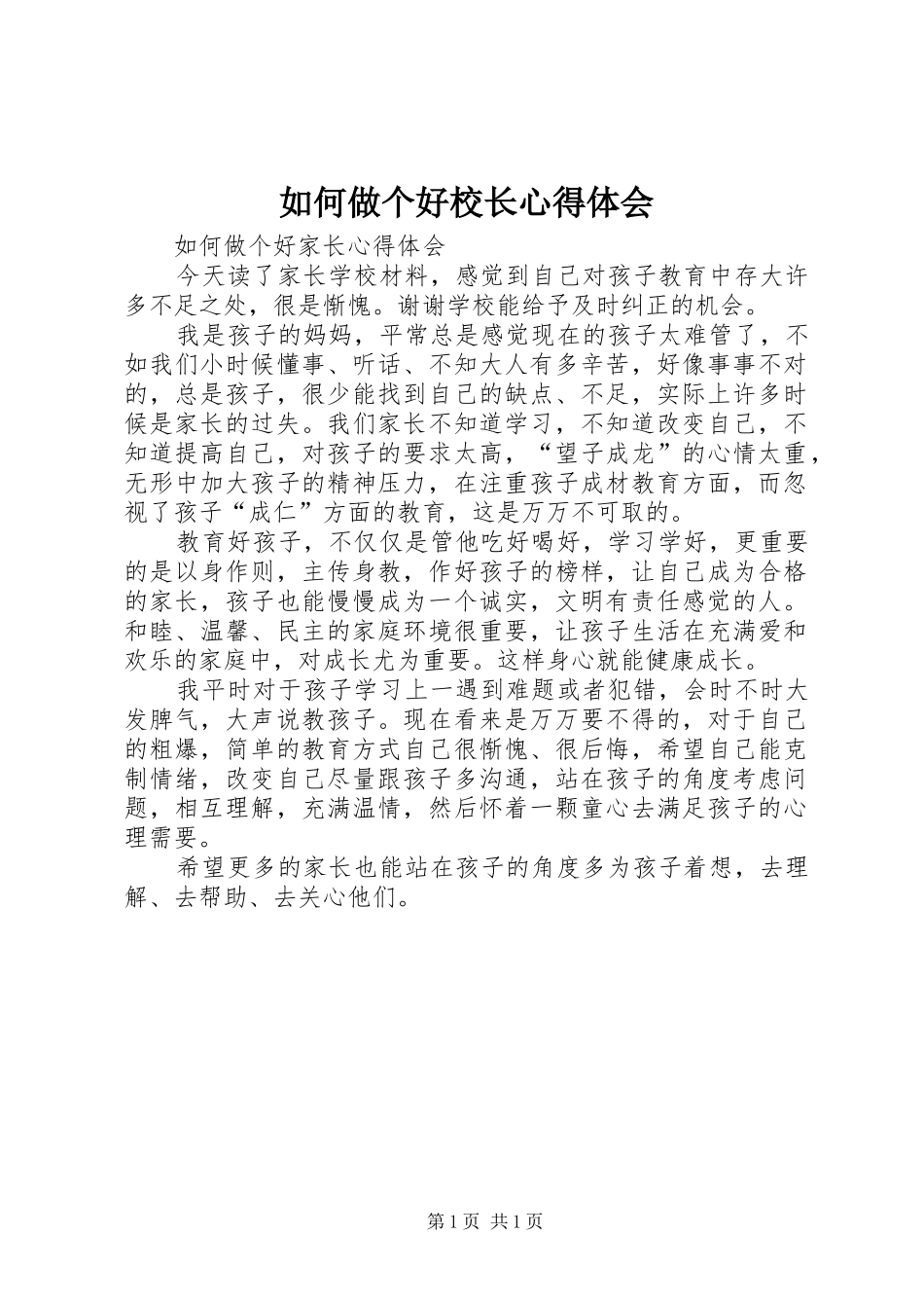 2024年如何做个好校长心得体会_第1页