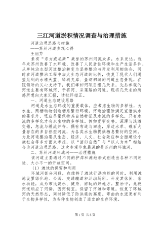 2024年三江河道淤积情况调查与治理措施