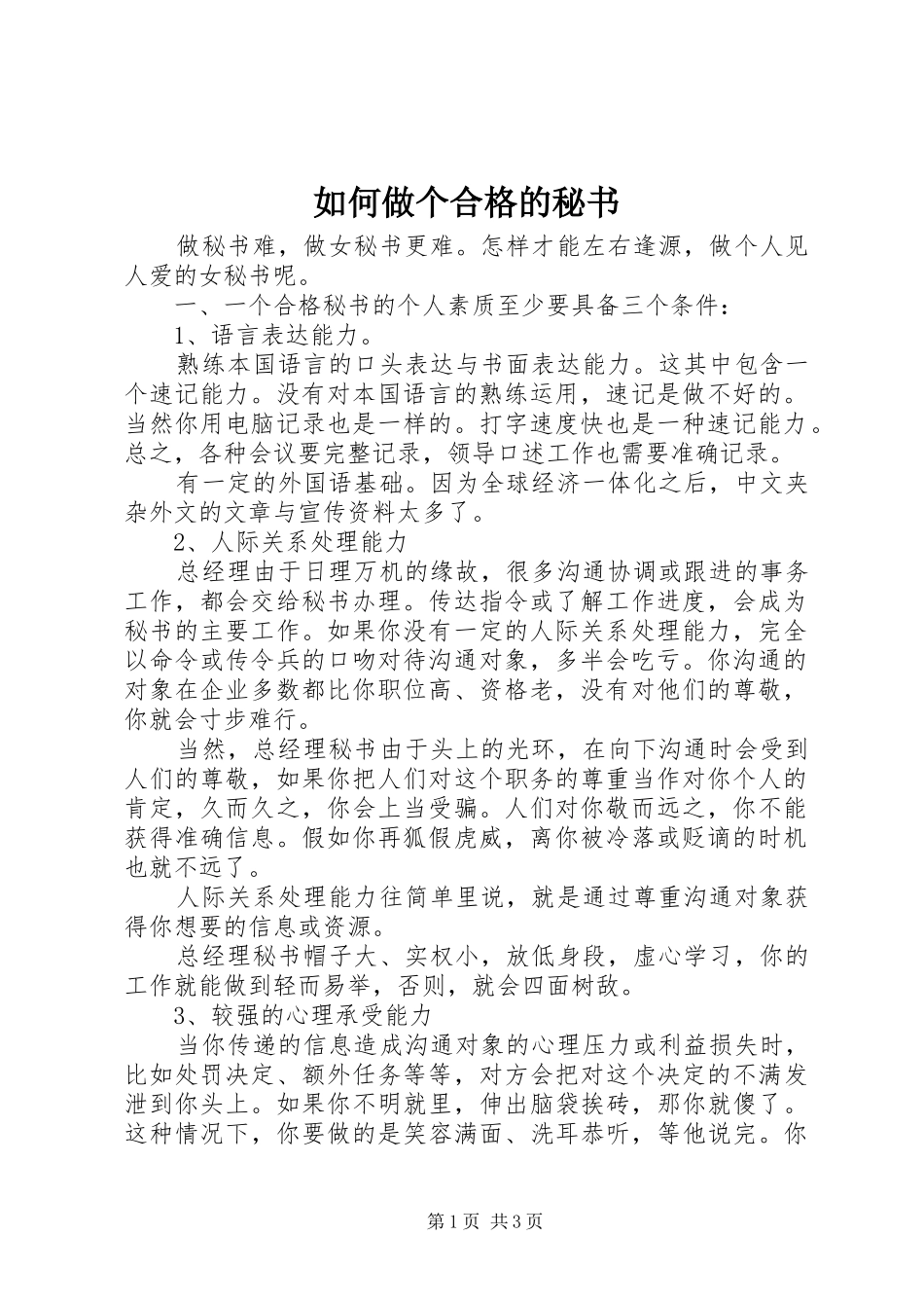 2024年如何做个合格的秘书_第1页