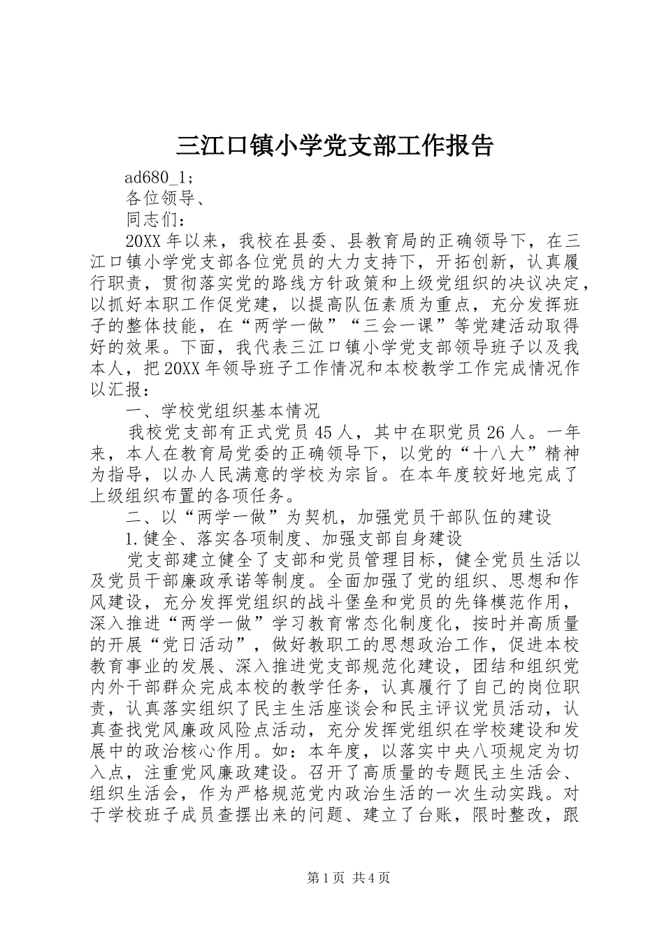 2024年三江口镇小学党支部工作报告_第1页