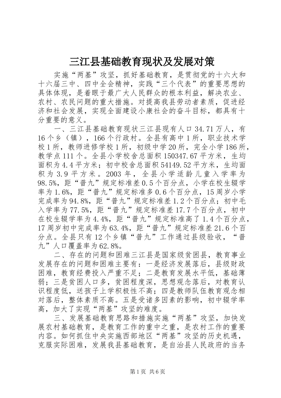 2024年三江县基础教育现状及发展对策_第1页