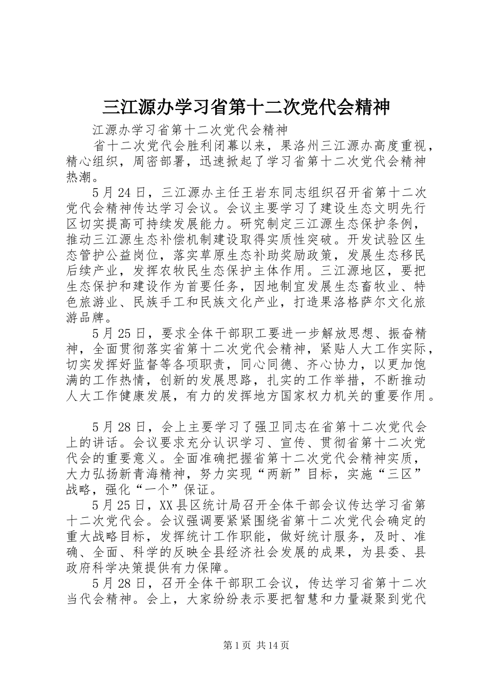 2024年三江源办学习省第十二次党代会精神_第1页
