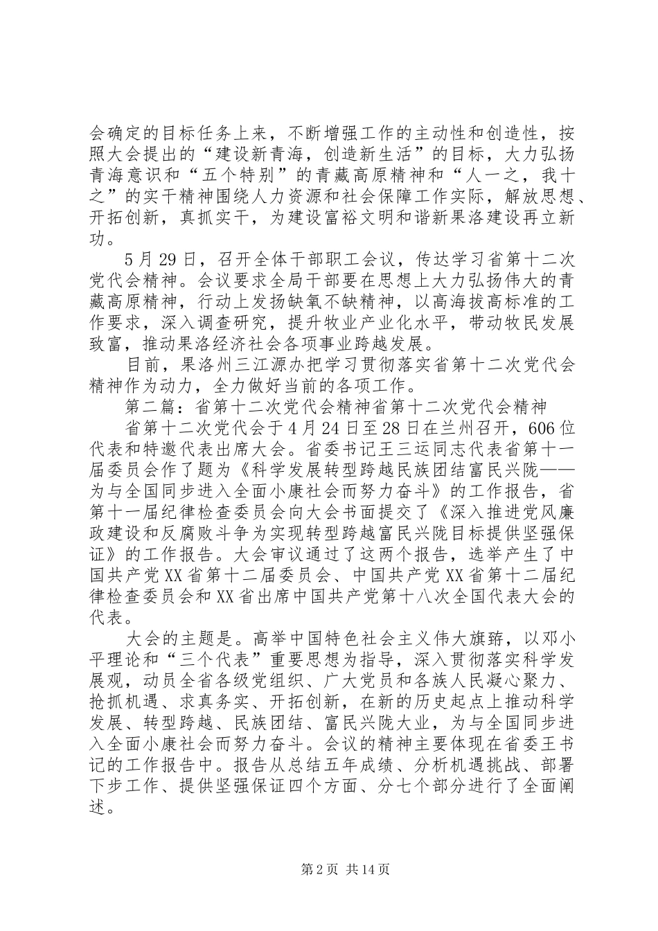 2024年三江源办学习省第十二次党代会精神_第2页