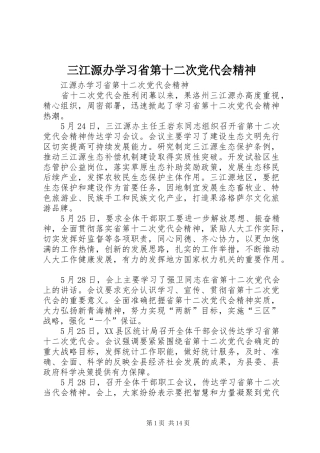 2024年三江源办学习省第十二次党代会精神