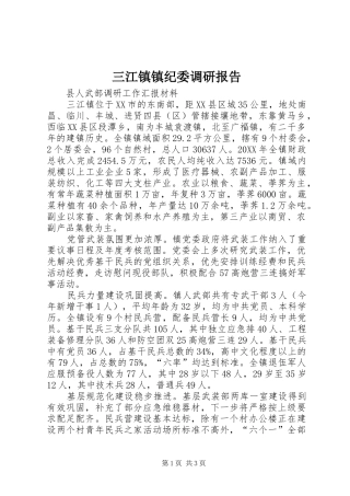 2024年三江镇镇纪委调研报告