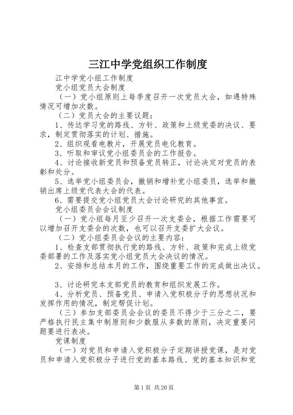 2024年三江中学党组织工作制度_第1页