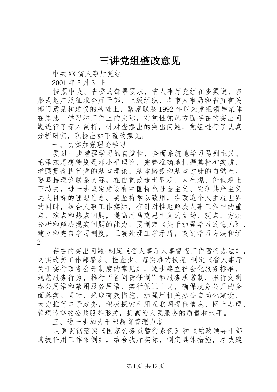 2024年三讲党组整改意见_第1页