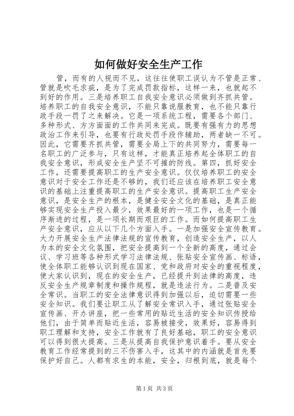 2024年如何做好安全生产工作_第1页