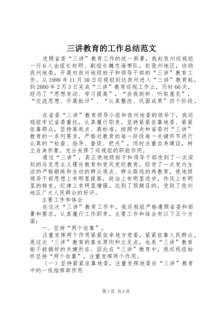 2024年三讲教育的工作总结范文