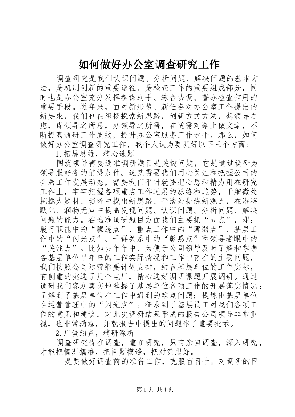 2024年如何做好办公室调查研究工作_第1页