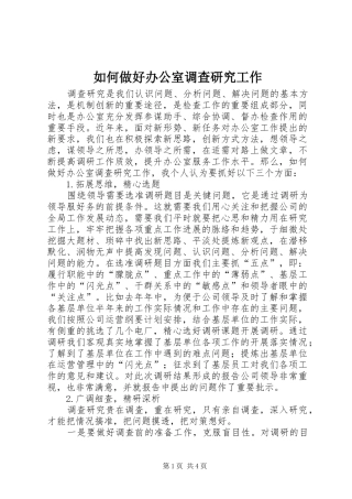 2024年如何做好办公室调查研究工作