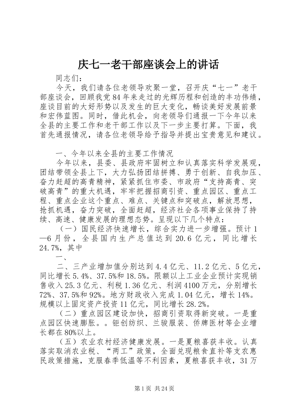 2024年庆七一老干部座谈会上的致辞_第1页