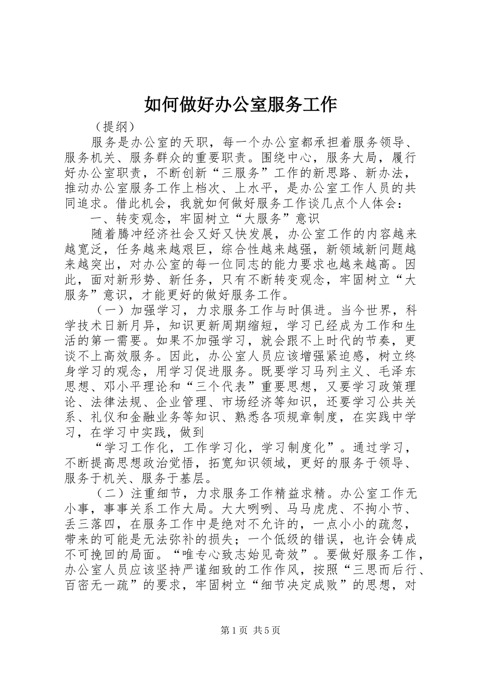 2024年如何做好办公室服务工作_第1页