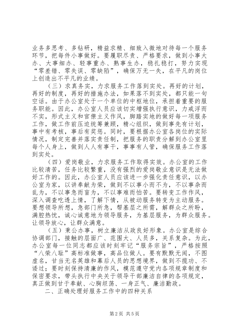 2024年如何做好办公室服务工作_第2页