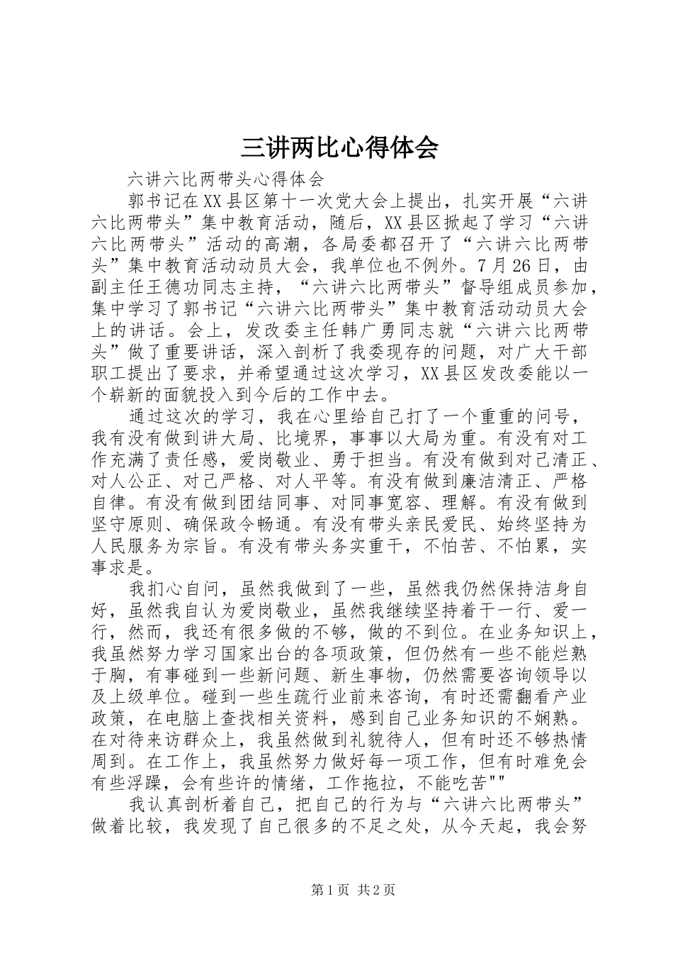 2024年三讲两比心得体会_第1页