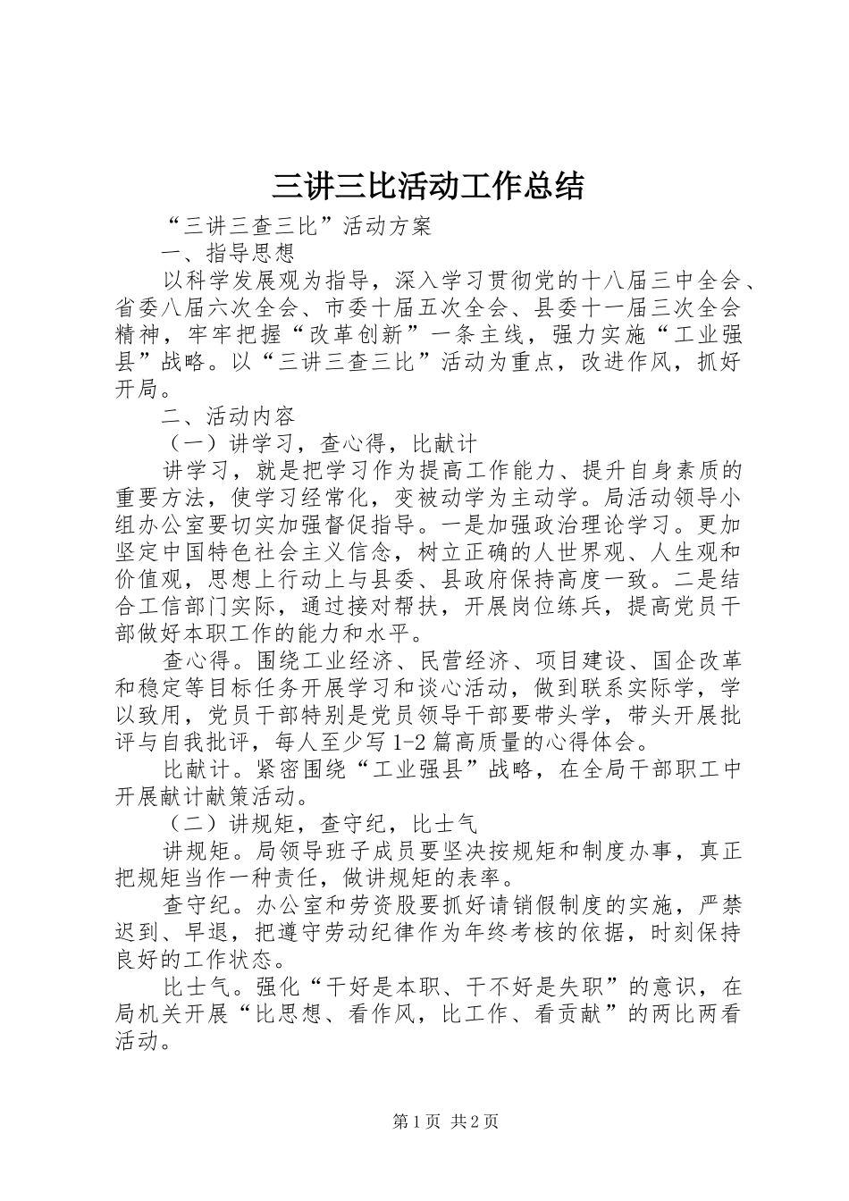 2024年三讲三比活动工作总结_第1页