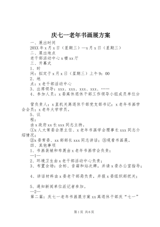 2024年庆七一老年书画展方案