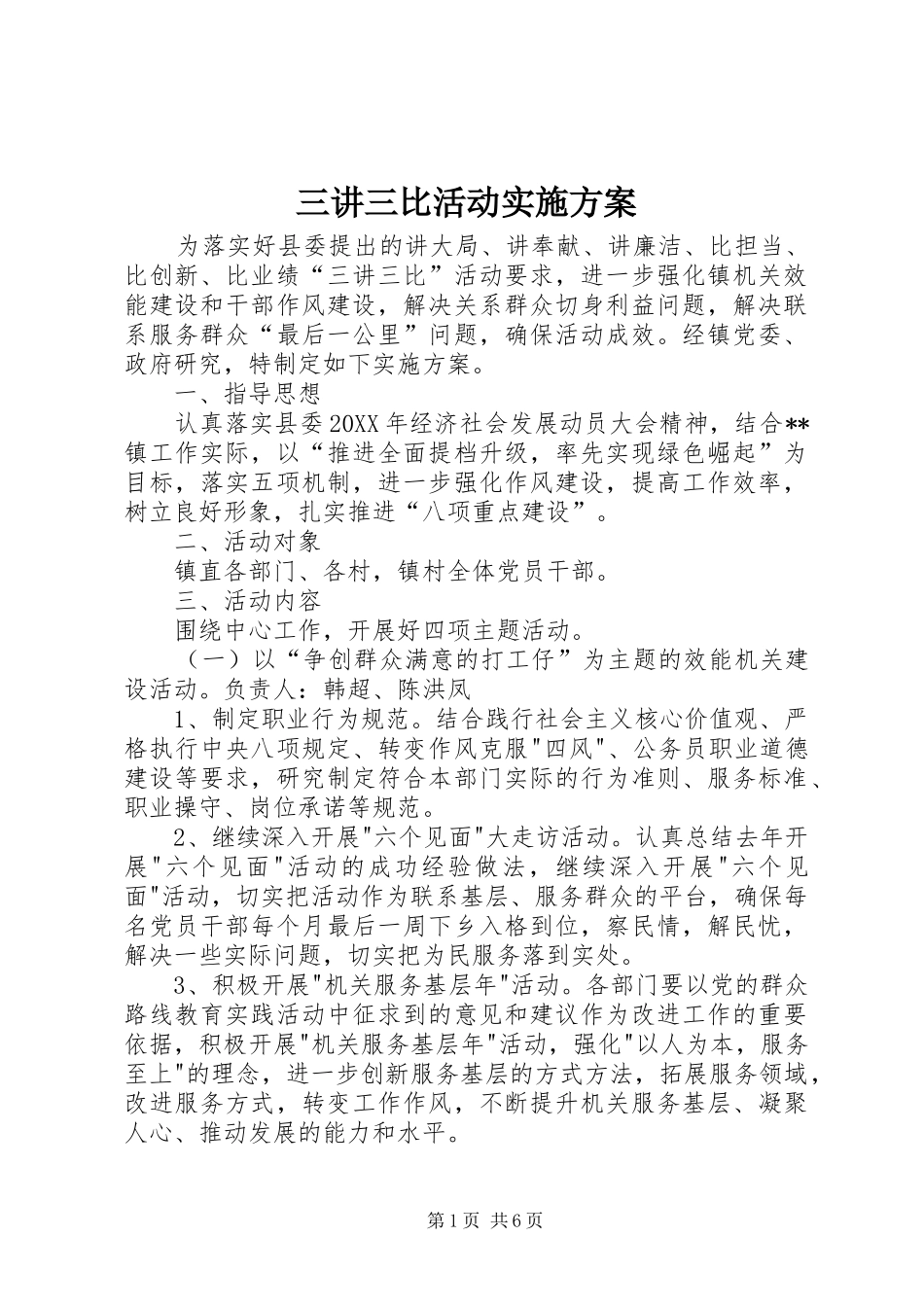 2024年三讲三比活动实施方案_第1页