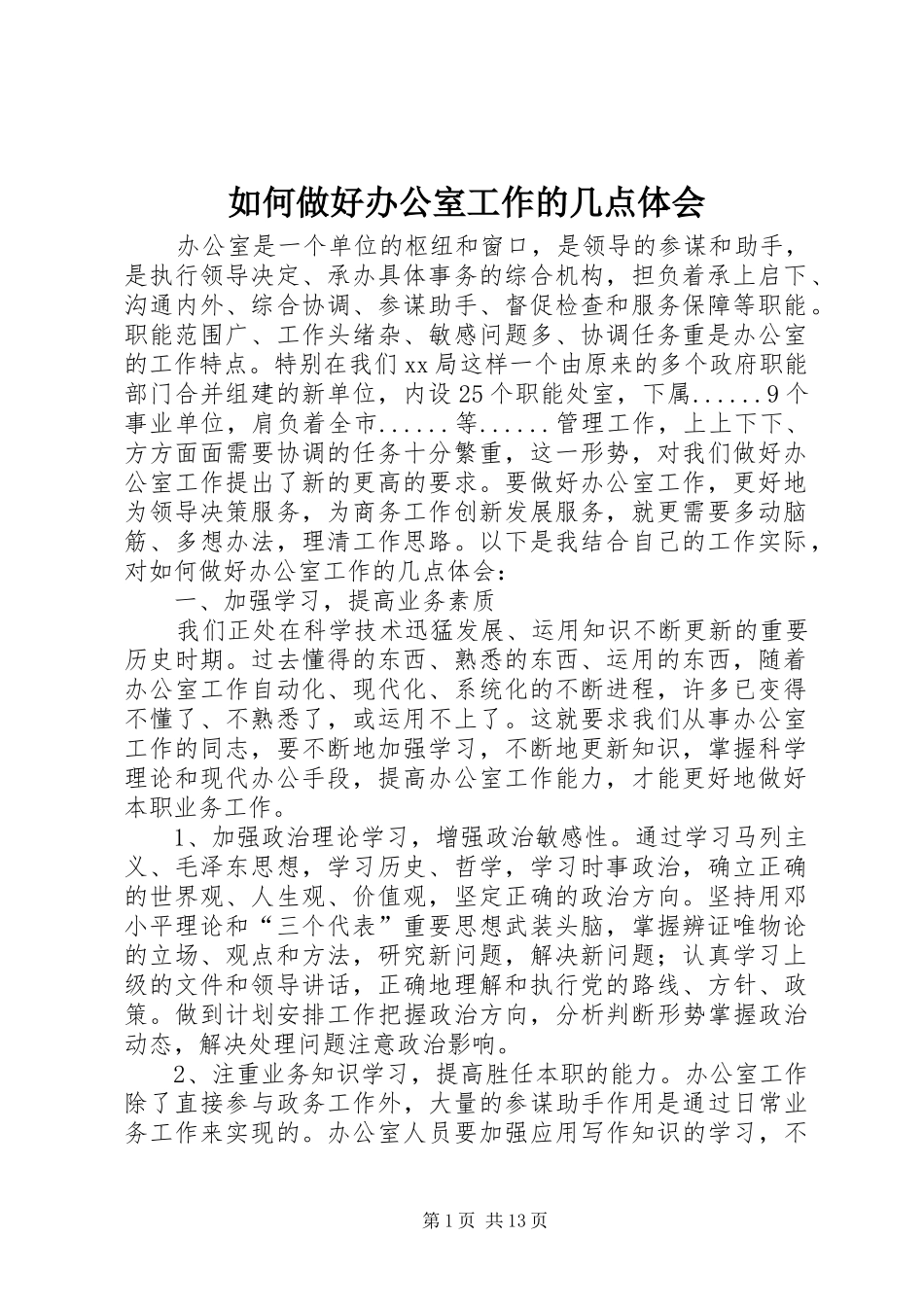 2024年如何做好办公室工作的几点体会_第1页