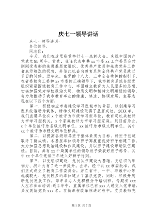 2024年庆七一领导致辞