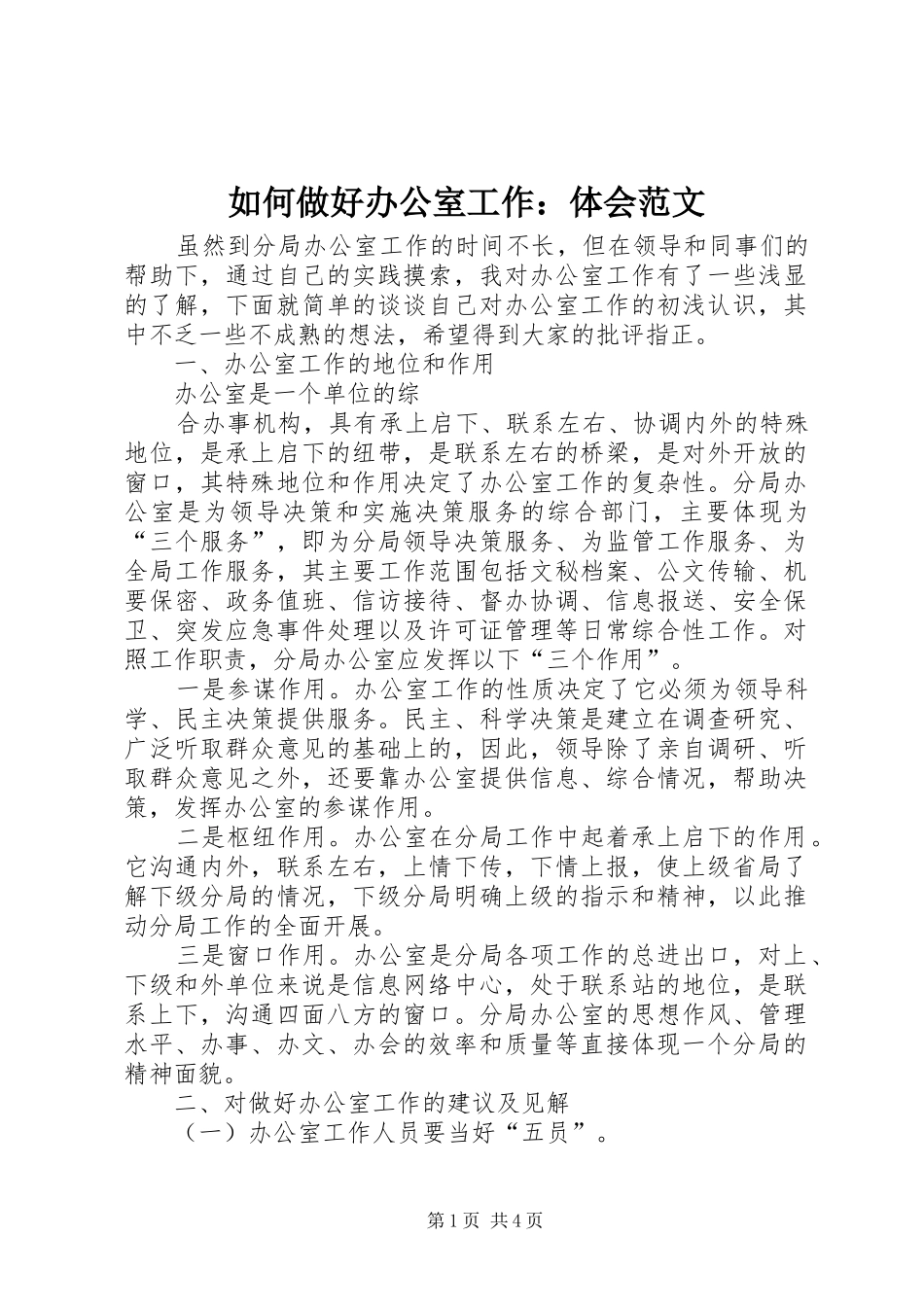 2024年如何做好办公室工作体会范文_第1页