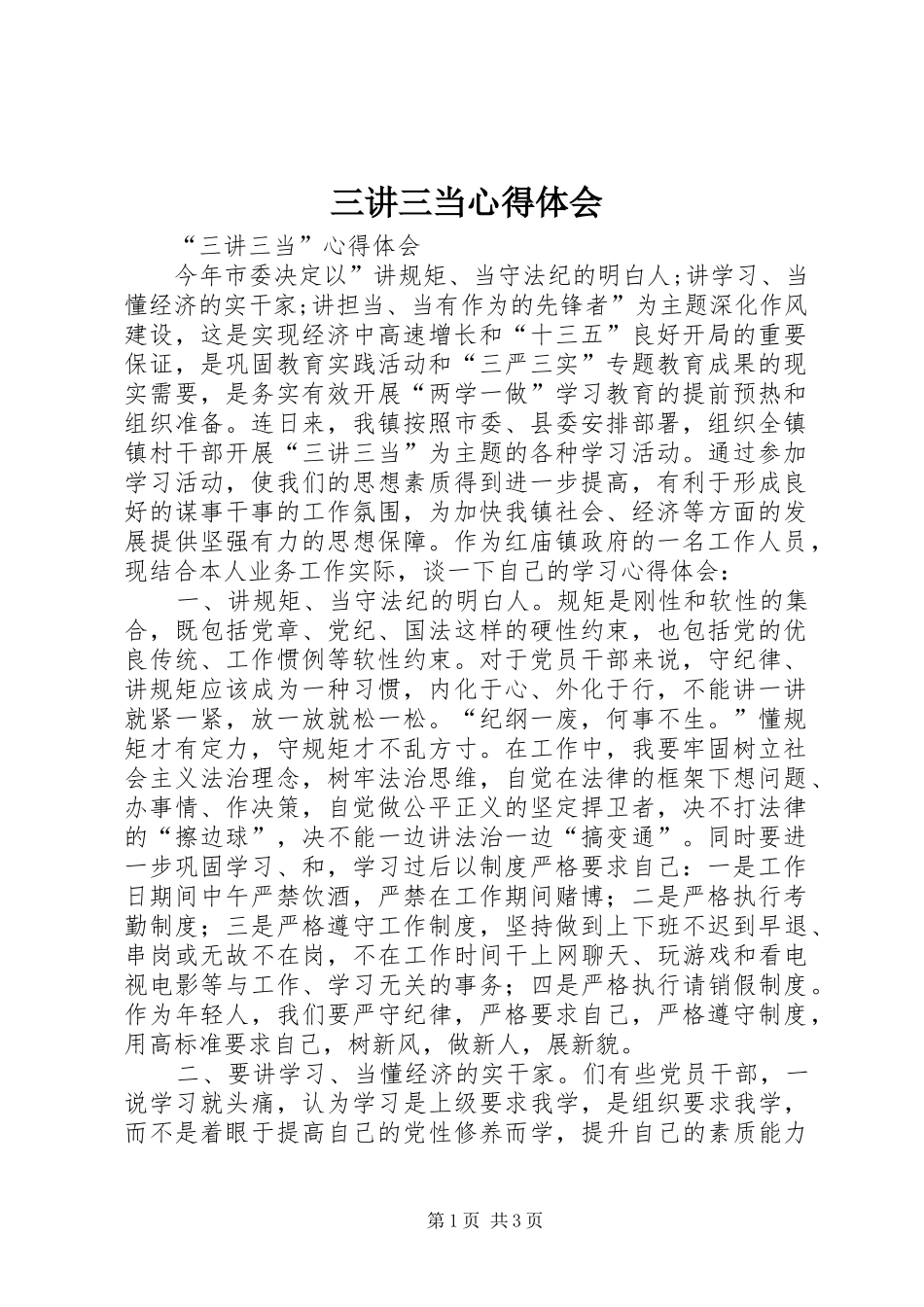 2024年三讲三当心得体会_第1页