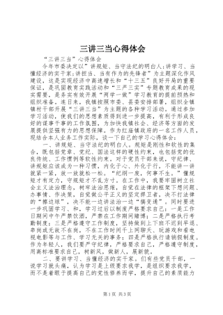 2024年三讲三当心得体会