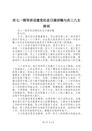 2024年庆七一领导致辞建党纪念日演讲稿与庆三八主持词