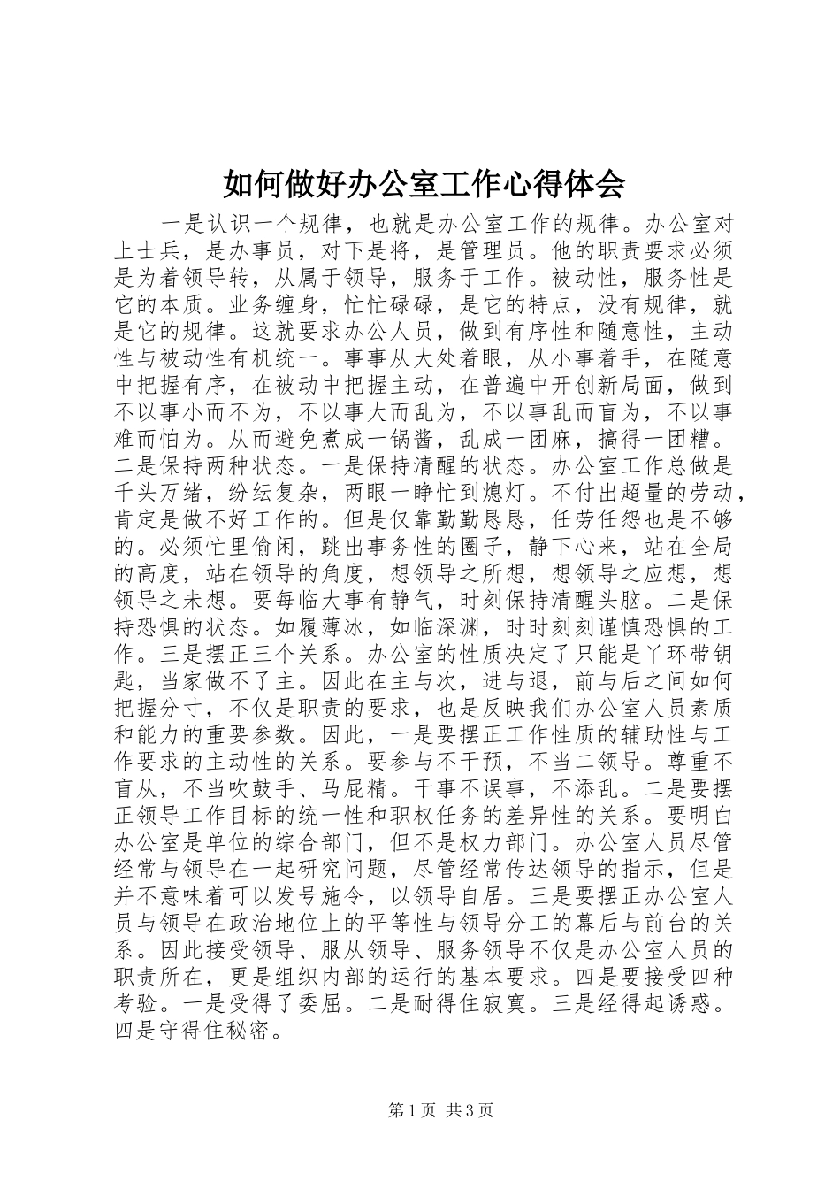 2024年如何做好办公室工作心得体会_第1页