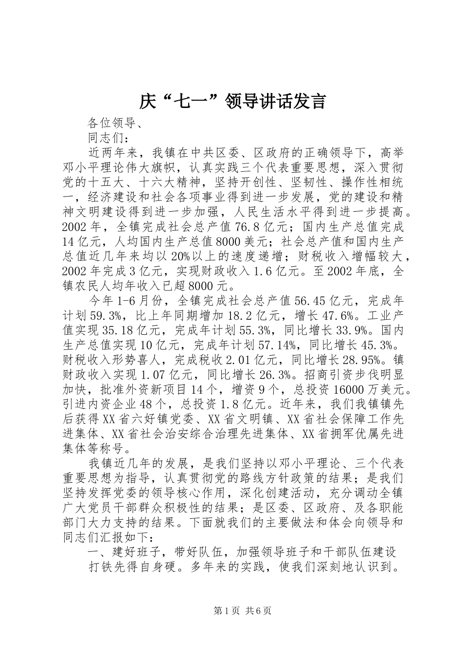 2024年庆七一领导致辞讲话_第1页