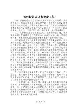 2024年如何做好办公室接待工作