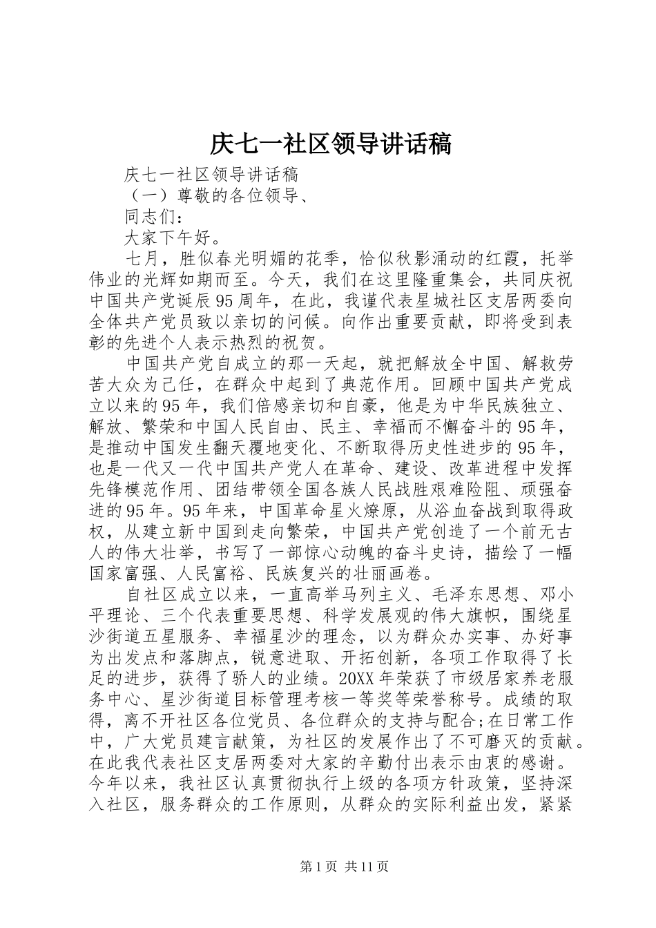 2024年庆七一社区领导致辞稿_第1页