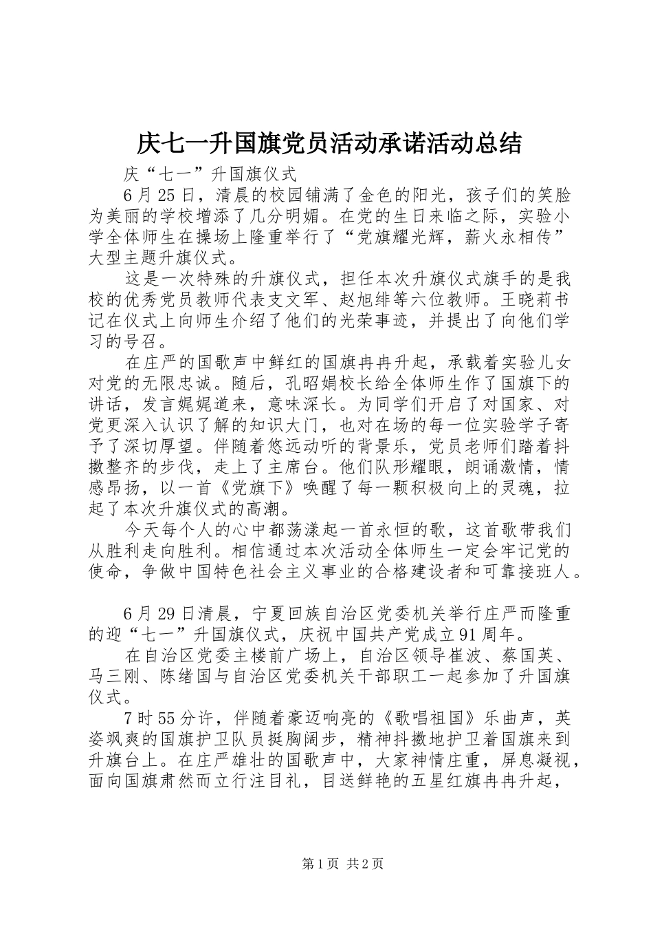 2024年庆七一升国旗党员活动承诺活动总结_第1页